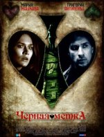 Сериал Черная метка (2011) смотреть онлайн