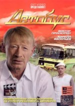Сериал Автобус (2008) смотреть онлайн