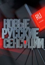 Сериал Новые русские сенсации (2013-2024) смотреть онлайн
