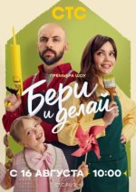 Сериал Бери и делай (2026) смотреть онлайн