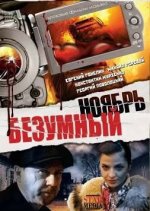 Сериал Безумный ноябрь (2008) смотреть онлайн