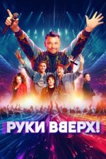 Сериал Руки Вверх! (2024) смотреть онлайн