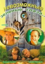 Сериал Невозможные зеленые глаза (2002) смотреть онлайн