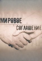 Сериал Мировое соглашение (2020-2026) смотреть онлайн