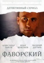 Сериал Фаворский (2005) смотреть онлайн