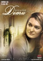 Сериал Блудные дети (2009) смотреть онлайн