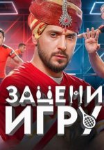 Сериал Зацени игру (2024) смотреть онлайн