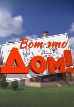 Сериал Вот это дом! (2025-2026) смотреть онлайн