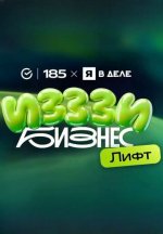 Сериал ИЗЗЗИ Бизнес Лифт (2026) смотреть онлайн