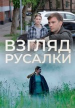 Сериал Взгляд русалки (2024) смотреть онлайн