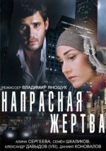 Сериал Напрасная жертва (2014) смотреть онлайн