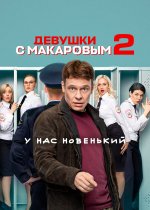 Сериал Девушки с Макаровым 2 сезон (2020-2025) смотреть онлайн