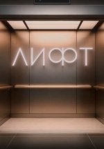 Сериал Лифт (2025) смотреть онлайн