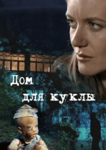 Сериал Дом для куклы (2016) смотреть онлайн