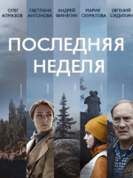 Сериал Последняя неделя (2019) смотреть онлайн