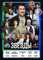Сериал Звёзды 3 сезон (2026) смотреть онлайн