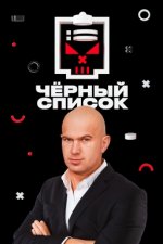 Сериал Чёрный список (2019) смотреть онлайн