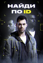 Сериал Найди по ID (2024) смотреть онлайн