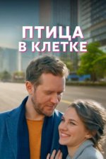 Сериал Птица в клетке (2022) смотреть онлайн