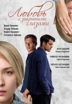 Сериал Любовь с закрытыми глазами (2019) смотреть онлайн