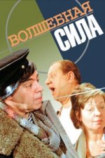 Сериал Волшебная сила (1970) смотреть онлайн