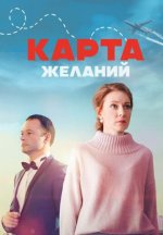 Сериал Карта желаний (2024) смотреть онлайн