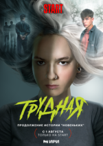 Сериал Трудная (2024) смотреть онлайн