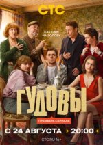 Сериал Гудовы (2026) смотреть онлайн
