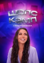 Сериал ШопсКэмп с Оксаной Самойловой (2026) смотреть онлайн