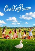 Сериал СельХозРоман (2026) смотреть онлайн