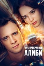 Сериал Мое прекрасное алиби (2024) смотреть онлайн