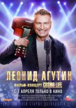 Сериал Леонид Агутин. Cosmo Life (2020) смотреть онлайн