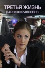 Сериал Третья жизнь Дарьи Кирилловны (2017) смотреть онлайн