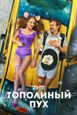 Сериал Тополиный пух (2024) смотреть онлайн