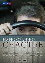 Сериал Нарисованное счастье (2018) смотреть онлайн