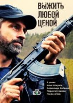 Сериал Выжить любой ценой (2017) смотреть онлайн