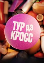 Сериал Тур дэ Кросс (2024) смотреть онлайн