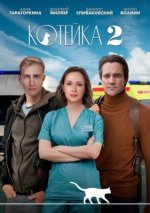 Сериал Котейка 2 сезон (2022) смотреть онлайн