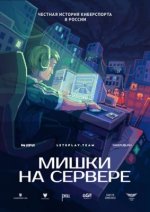 Сериал Мишки на сервере (2023) смотреть онлайн