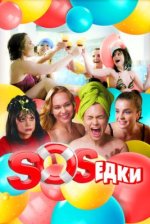 Сериал S.O.S.едки (2021) смотреть онлайн