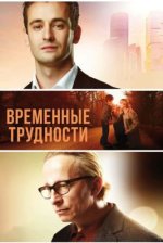 Сериал Временные трудности (2017) смотреть онлайн