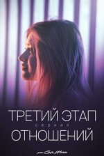 Сериал Третий этап отношений (2023) смотреть онлайн