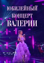 Сериал Юбилейный концерт Валерии (2024) смотреть онлайн
