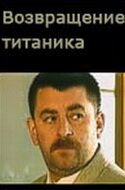 Сериал Возвращение Титаника (1999) смотреть онлайн
