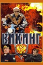 Сериал Викинг (2006) смотреть онлайн