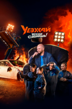 Сериал Уезжай, если сможешь (2024) смотреть онлайн