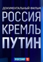 Сериал РОССИЯ. КРЕМЛЬ. ПУТИН (2020) смотреть онлайн