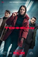 Сериал Тоннель (2025) смотреть онлайн