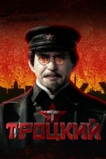 Сериал Троцкий (2017) смотреть онлайн