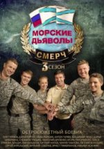 Сериал Морские дьяволы. Смерч 3 сезон (2015) смотреть онлайн